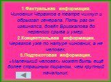 1.Фактуальная информация. Чиновник Червяков в театре чихнул и обрызгал генерала. Пять раз он извинялся, довёл Бризжалова до нервного срыва и умер. 2.Концептуальная информация. Червяков уже по натуре чиновник, а не человек. 3.Подтекстовая информация. «Маленький человек» может быть ещё более страшным 