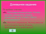 Домашнее задание. По выбору ученика. «4». Рассуждение-миниатюра. Почему рассказ называется «Смерть чиновника», а не «Смерть Ивана Дмитриевича»? «5». Мини-исследование. Использование многоточий в тексте. В каких фрагментах и с какой целью?