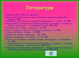 Литература. 1.Беранже Ж.П. «Знатный приятель». 2.Крючков В.П. Рассказы и пьесы А.П.Чехова: ситуации и персонажи. – Саратов, 2002. 3.Рыбникова М.А. Очерки по методике литературного чтения. – М.,1985. 4.Недзвецкий В.А. Рассказ А.П.Чехова «Смерть чиновника» в контексте русской литературы. - Литература 