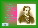 Антон Павлович Чехов (1860 – 1904) Ранние юмористические рассказы