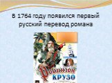 В 1764 году появился первый русский перевод романа