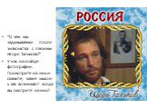 “О чём мы задумываемся после знакомства с песнями Игоря Талькова?” У нас на слайде фотографии. Посмотрите на них и скажите, какие мысли у вас возникают когда вы смотрите на них?