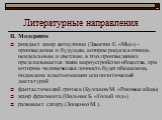 II. Модернизм рождает жанр антиутопии (Замятин Е. «Мы») – произведения о будущем, которое рисуется отнюдь неидеальным и светлым, в этих произведениях предсказывается такое мироустройство общества, при котором человеческая личность будет обесценена, подавлена властью машин или политической диктатурой