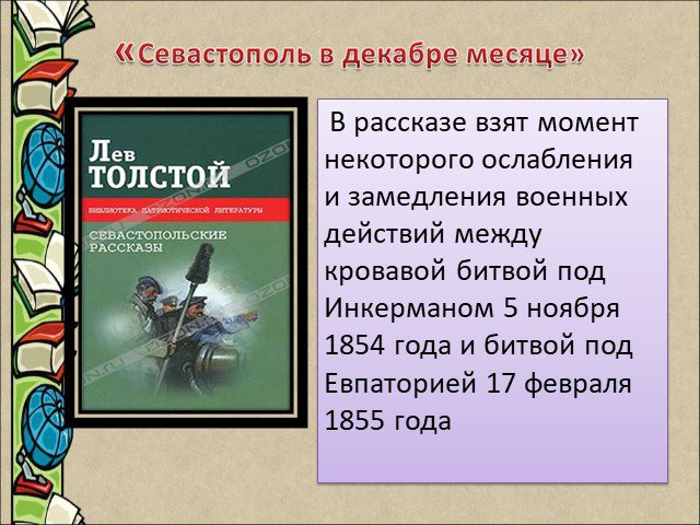 Севастопольские рассказы толстой презентация 10 класс