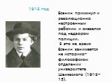 1913 год. Есенин примкнул к революционно настроенным рабочим и оказался под надзором полиции. В это же время Есенин занимается на историко-философском отделении университета Шанявского (1913-15).
