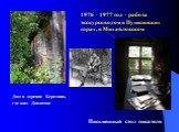 1976 – 1977 год – работа экскурсоводом в Пушкинских горах, в Михайловском. Дом в деревне Березино, где жил Довлатов. Письменный стол писателя