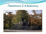 Памятник С.А.Есенину