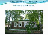 Дом-музей С.Есенина в Константиново