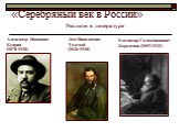 Реализм в литературе. Александр Иванович Куприн (1870-1938). Лев Николаевич Толстой (1828-1910). Владимир Галактионович Короленко (1853-1921)