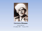 чувашский поэт (16 ноября 1899 — 15 июня 1922)