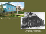 Детский дом в с.Никольское, где в 1943-1950 гг. жил Н. Рубцов. Музей Н. М. Рубцова в Никольском