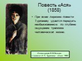 При всем лиризме повести Тургеневу удается передать необыкновенное по глубине ощущение трагизма человеческой жизни.