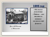 1895 год. «Местом» рождения «Чайки» сам писатель называл мелиховский флигель. Дом А.П.Чехова в Мелихове