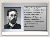 «Ну-с, пьесу я уже кончил, - сообщал Чехов Суворину в письме 21 ноября 1895 года. – Начал я её forte и кончил pianissimo – вопреки всем правилам драматического искусства»