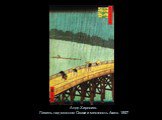Андо Хиросигэ. Ливень над мостом Охаси и местность Атакэ. 1857