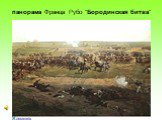 панорама Франца Рубо "Бородинская битва"