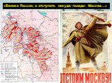 «Велика Россия, а отступать некуда: позади- Москва…». Битва за Москву 30 сентября 1941 — 20 апреля 1942