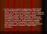 В 1991 году на первой конференции ЛКСМ РСФСР был переименован в Российский Союз Молодёжи (РСМ), что больше соответствовало целям и задачам организации. При этом сохранялись лучшие традиции Комсомола. Сегодня РСМ - самая массовая негосударственная, неполитическая молодёжная организация России. Она ун