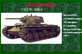 СССР: КВ-1. Масса 47,5 т, экипаж 5 человек, 76-мм пушка, 3 пулемёта, броня 75-100 мм, скорость хода до 35 км/ч.