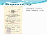 Блокадные награды. Удостоверение к медали «За оборону Ленинграда», 1943 год