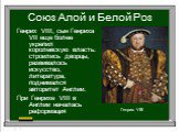 Генрих VIII, сын Генриха VII еще более укрепил королевскую власть: строились дворцы, развивалось искусство, литература, поднимался авторитет Англии. При Генрихе VIII в Англии началась реформация. Генрих VIII