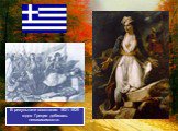 В результате восстания 1821-1829 годов Греция добилась независимости.