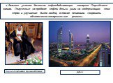 2. Больших успехов достигли нефтедобывающие монархии Персидского залива. Полученные на продаже нефти деньги ушли на модернизацию этих стран и улучшение быта людей, а также позволили сохранить абсолюстско-монархические режимы. Дубай. Король Саудовской Аравии Абдалла.