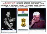 5. 15 августа 1947 г. последний вице-король Индии подтвердил независимость Индии. По решению британцев Индия делилась на два государства по религиозному признаку, мусульманам отходил Пакистан, индусам- Индия. Все это сопровождалось резней и волнениями. Лорд Маутбеттен, последний вице-король Индии в 