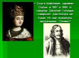 Еще в правление царевны Софьи в 1687 и 1689 гг. канцлер Василий Голицын совершил два похода на Крым. Но они оказались неудачными. Почему?