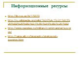 Информационные ресурсы. http://lib.rus.ec/b/179079 http://ru.wikipedia.org/wiki/%D0%A1%D1%83%D0%B2%D0%BE%D1%80%D0%BE%D0%B2 http://www.peoples.ru/military/commander/suvorov/ http://taina.aib.ru/biography/aleksandr-suvorov.htm
