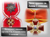 Знак ордена св. Анны 2 степени. Комплект знаков ордена Св. Станислава I степени