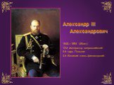 Александр III Александрович 1845—1894 (49лет) 13-й император всероссийский 4-й царь Польши 4-й Великий князь финляндский.