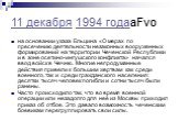 11 декабря 1994 годаaFvo. на основании указа Ельцина «О мерах по пресечению деятельности незаконных вооруженных формирований на территории Чеченской Республики и в зоне осетино-ингушского конфликта» начался ввод войск в Чечню. Многие непродуманные действия привели к большим жертвам как среди военног