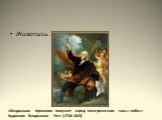 Живопись. «Бенджамин Франклин получает заряд электрического тока с небес» Художник Бенджамин Уэст (1738-1820)
