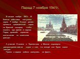 Парад 7 ноября 1941г. В начале ноября 1941г. В боевых действиях наступила пауза. 7 ноября Сталин решил провести традиционный парад на Красной площади, чтобы поднять дух армии и народа. Парад произвёл огромное впечатление на советских граждан. А участие Сталина в Торжествах в Москве опровергло распро