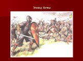 Битва при Гастингсе 1066 год Слайд: 17