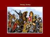 Битва при Гастингсе 1066 год Слайд: 19