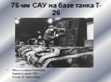 76-мм САУ на базе танка Т-26. Место съемки: Ленинград  Время съемки: 1941 г. Автор: Д. Трахтенберг