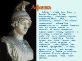 Афина. Афина – первая дочь Зевса и богини Метиды, богиня-воительница, защитница городов, покровительница наук, земледелия, ремесел. Это богиня справедливой войны. Она покровительствует героям Греции, дает им мудрые советы и помогает во время опасности. Афина хранит города, крепости и их стены. А дев