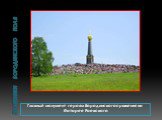 Главный монумент героям Бородинского сражения на батарее Раевского
