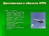 Достижения в области НТП: Ту-144 — советский сверхзвуковой пассажирский самолёт, разработанный КБ Туполева в 1960-е годы и серийно выпускавшийся на авиационном заводе ВАСО в Воронеже. Наряду с Конкордом Ту-144 является первым из двух сверхзвуковых авиалайнеров, которые когда-либо использовались авиа