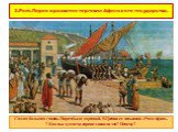 3.Роль Пирея в развитии торговли Афинского государства. Самая большая гавань Пирея была торговой. В Греции ее называли «Ртом Афин». ? Как вы думаете, справедливо ли это? Почему?