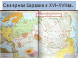Северная Евразия в XVI-XVIIвв.