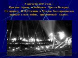 5 августа 1943 года – Красная Армия освободила Орел и Белград. По приказу И.В.Сталина в Москве был произведен первый а всю войну, праздничный салют.