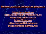 Используемые интернет ресурсы: http://pro-tank.ru http://istoriyadrevnegomira.ru http://nasledie-rus.ru http://31md.ru http://school48.beluo.ru http://torrent-games.net