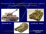 По приказу Гитлера, под Курск были переброшены новейшие танки, на которые была особая надежда. Королевский тигр. Средний танк - Пантера. Самоходное орудие Фердинанд