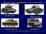 Красная Армия использовала тоже новые танки: Средний танк Т-34 Тяжелый танк КВ-1. Плавающий танк Т-40. Легкий танк Т-50