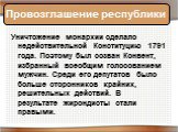 Уничтожение монархии сделало недействительной Конституцию 1791 года. Поэтому был созван Конвент, избранный всеобщим голосованием мужчин. Среди его депутатов было больше сторонников крайних, решительных действий. В результате жирондисты стали правыми. Провозглашение республики