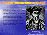 Первыми начали поиски новых морских путей в Азию португальские мореплаватели, В начале 60-х гг. 15 в. они захватили первые опорные пункты на побережье Африки, а затем, продвигаясь на юг вдоль ее западного побережья, открыли о-ва Зеленого мыса, Азорские о-ва. Неутомимым организатором дальних плаваний