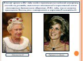 В то же время в 90-е годы падал престиж английской монархии, скандалы, разводы, выяснения отношений в королевской семье становятся достоянием общества. В 90-е годы, после смерти принцессы Дианы, упал авторитет и королевы Елизаветы II. Елизавета II Принцесса Диана